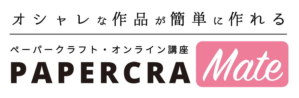 大人のペーパークラフト講座「PAPERCRA Mate（ペパクラメイト）」