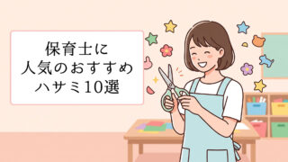 保育士に人気のおすすめハサミ10選