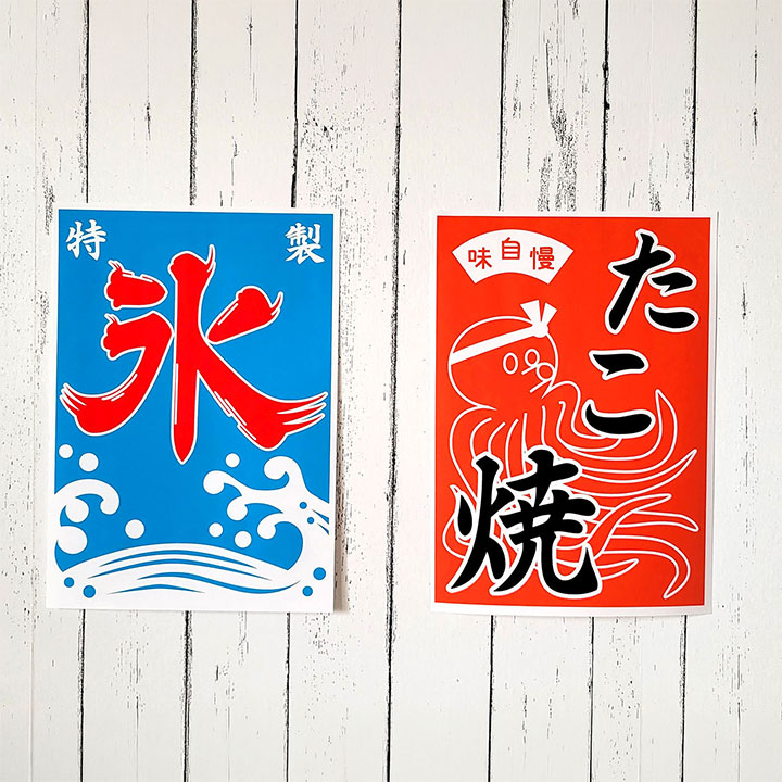 たこ焼き＆かき氷ポスター｜夏祭り・縁日の飾り