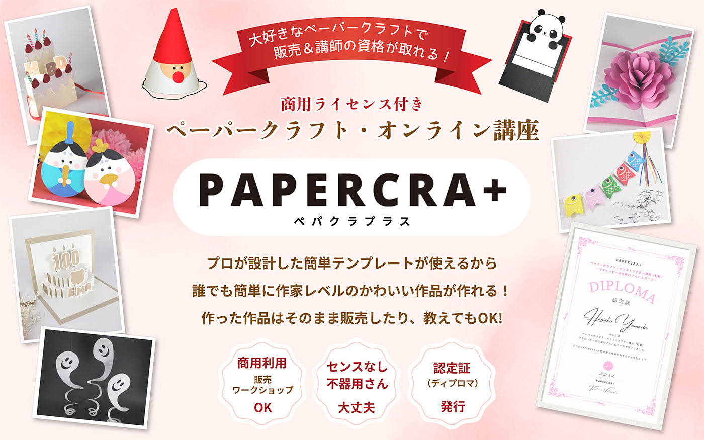 大好きなペーパークラフトで販売&講師の資格が取れる!商用ライセンス付きペーパークラフト・オンライン講座「PAPERCRA+(ペパクラプラス)」