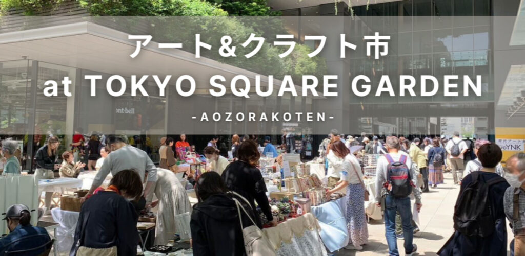 アート＆クラフト市 at TOKYO SQUARE GARDEN｜東京のハンドメイド販売におすすめのマルシェ