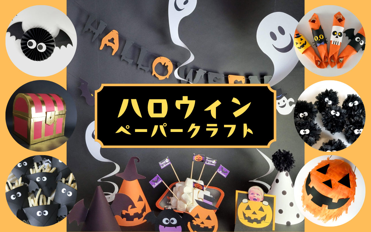 【ハロウィン飾り】手作りペーパークラフトで楽しむ!おうちハロウィン・保育園・幼稚園の作品アイデア集