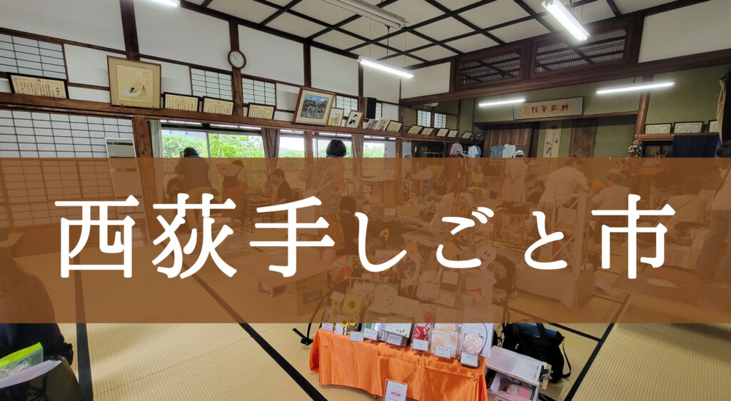 東京・西荻窪のレトロ空間で出会うマルシェ「西荻手しごと市」に初出店！販売してみた感想をレビュー