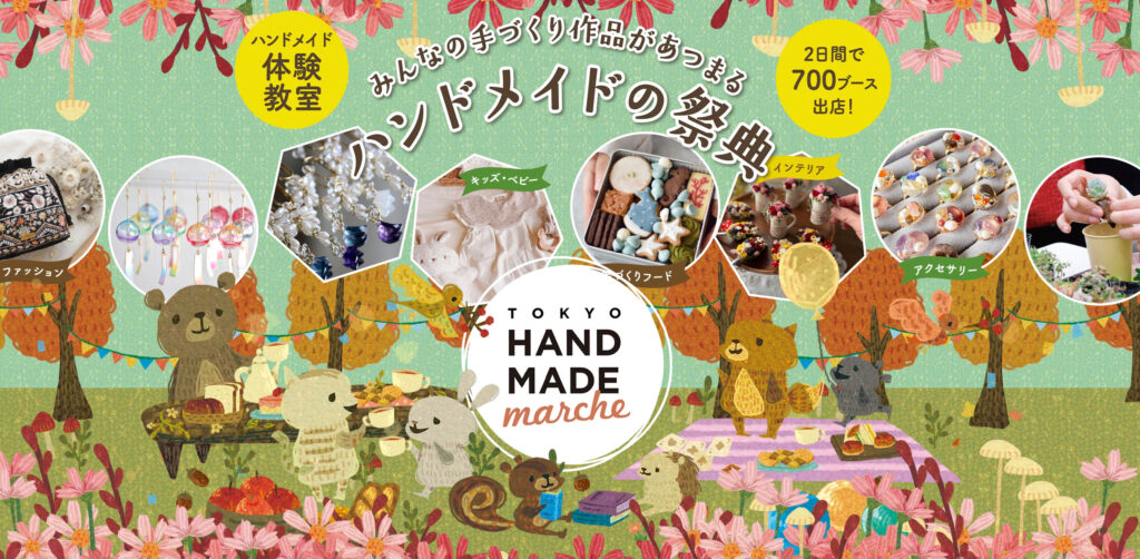 東京ハンドメイドマルシェ｜東京のハンドメイド販売におすすめのマルシェ