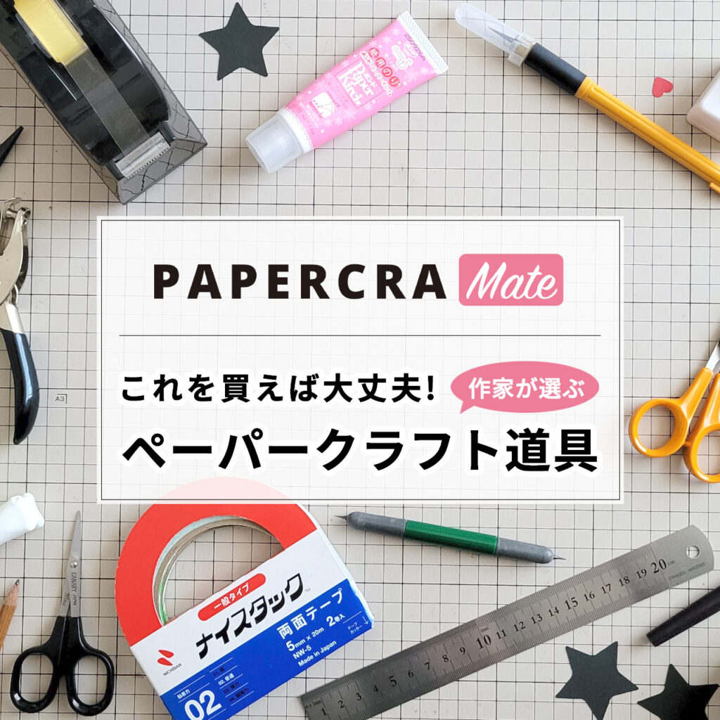 ペーパークラフトの道具