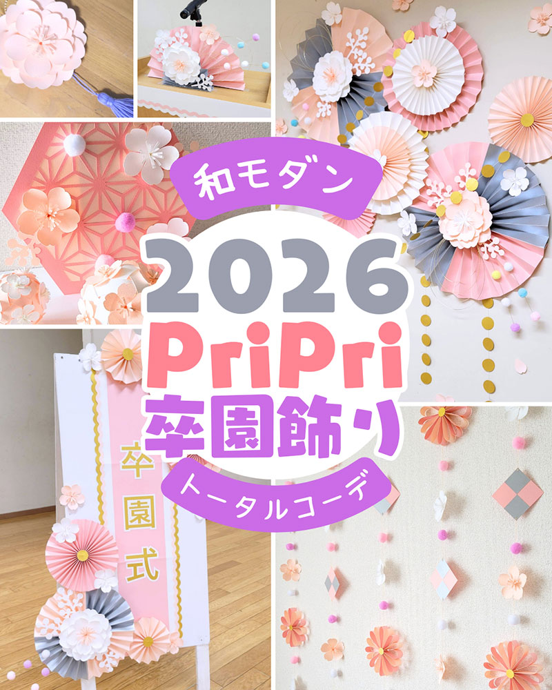 2026年 PriPri卒園飾り 和モダン トータルコーデ