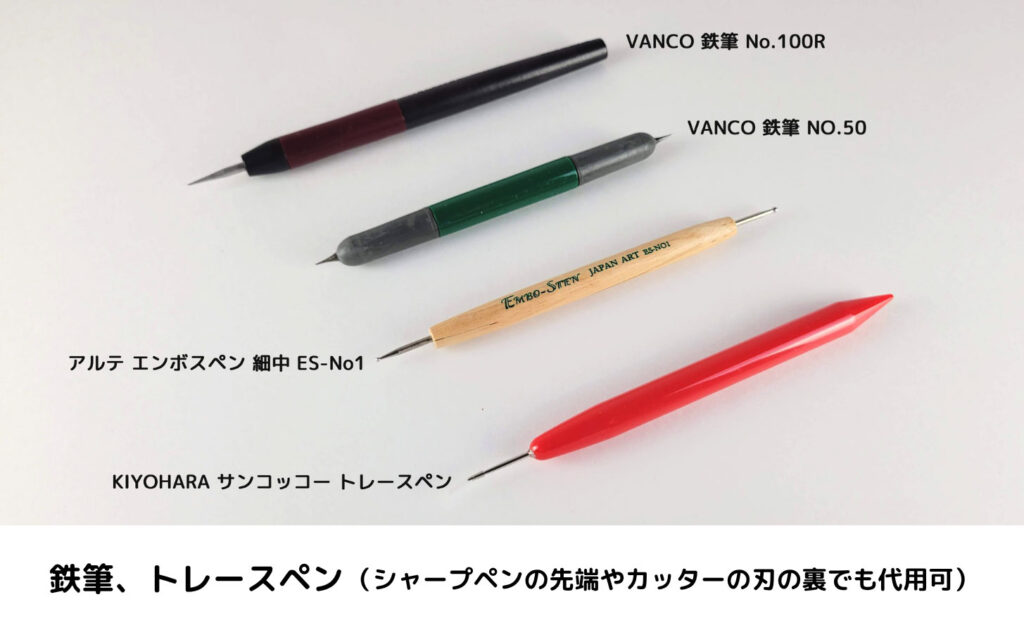 折筋を入れる道具　鉄筆・トレースペン・エンボスペン
