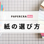 ペーパークラフトの紙の選び方