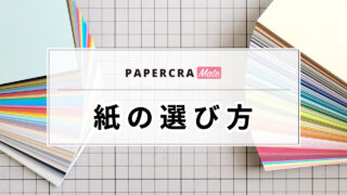 ペーパークラフトの紙の選び方