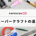 ペーパークラフトの道具