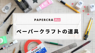 ペーパークラフトの道具